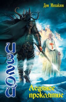 ledyanoe proklyatie 1768554385