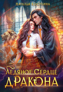 ledyanoe serdtse drakona 1769297016