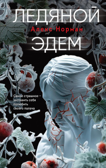 ledyanoy edem 1767276378