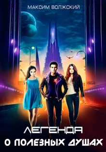 legenda o poleznyh dushah 1769068643