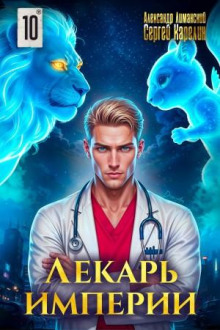 lekar imperii 10 1769583994