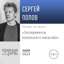 lektsiya eksperimenty vselenskogo masshtaba 1768612069