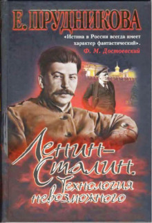 lenin stalin. tehnologiya nevozmozhnogo 1767715622