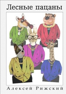 lesnye patsany 1769093822