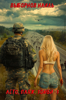 leto plyazh zombi 3 1768292336