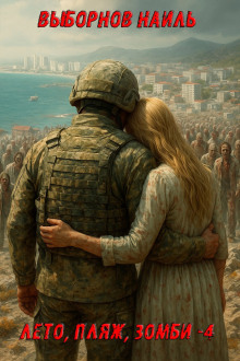 leto plyazh zombi 4 1768324718