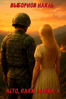 leto plyazh zombi 5 1768324648