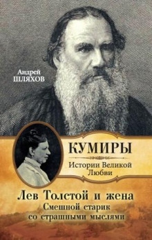lev tolstoy i zhena. smeshnoy starik so strashnymi myslyami 1768754248