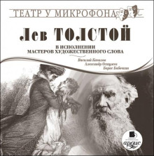 lev tolstoy v ispolnenii masterov hudozhestvennogo slova 1769433713