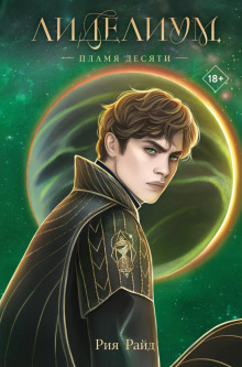 lidelium. plamya desyati 1767330444