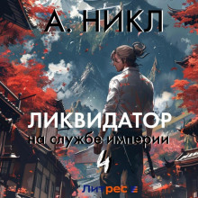 likvidator na sluzhbe imperii. tom 4 1769617338