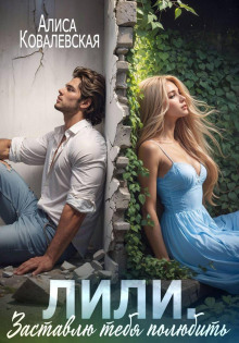lili. zastavlyu tebya polyubit 1767772647