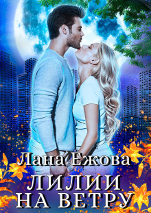 lilii na vetru 1767841643