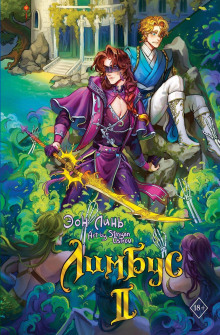 limbus. tom 2 1769323938