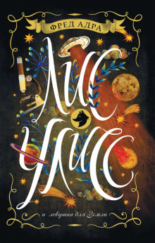 lis uliss i lovushka dlya zemli 1768356507