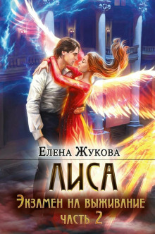 lisa. ekzamen na vyzhivanie. chast 2 1768370746