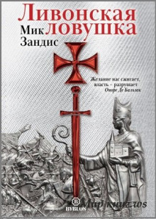 livonskaya lovushka 1768837006