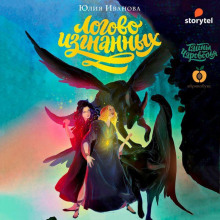 logovo izgnannyh. kniga tretya 1769505829