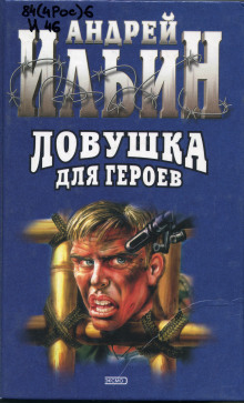 lovushka dlya geroev 1767838090