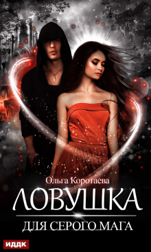 lovushka dlya serogo maga 1768252048