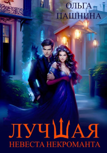luchshaya nevesta nekromanta 1768248450
