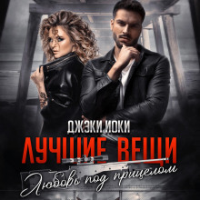 luchshie veschi. lyubov pod pritselom 1769725551