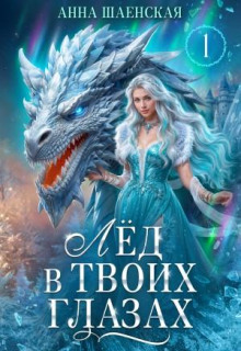 lyod v tvoih glazah ili drakon dlya snezhnoy korolevy 1769584251