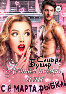 lyotnaya pogoda ili s 8 marta rybka 1769289790