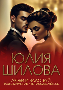 lyubi i vlastvuy ili s muzhchinami ne rasslablyaytes 1767287176