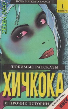 lyubimye rasskazy alfreda hichkoka 1767769687