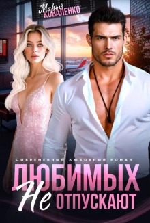 lyubimyh ne otpuskayut 1769447248