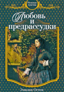 lyubov i predrassudki 1767359287
