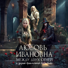 lyubov ivanovna mezhdu dvuh ogney 1767229552