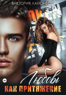 lyubov kak prityazhenie 1769527373