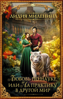 lyubov po nauke ili na praktiku v drugoy mir 1767989263