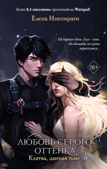 lyubov serogo ottenka. klyatva dannaya tme 1769761404