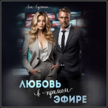 lyubov v pryamom efire 1767582406