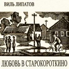 lyubov v starokorotkino 1769610107