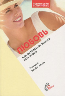 lyubov. kak prozhit vmeste vsyu zhizn 1769109883