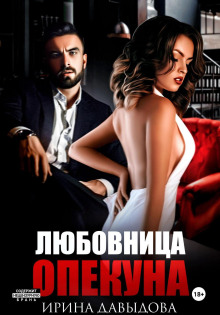 lyubovnitsa opekuna 1769409132