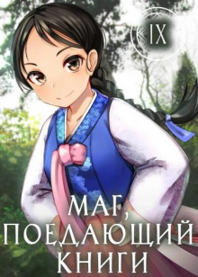 mag poedayuschiy knigi. kniga 9 1767233154