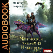 magicheskaya akademiya ilsarry 1769296929