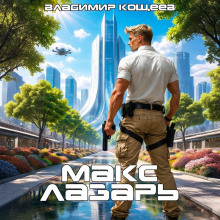 maks lazar. kniga 1 1768324700