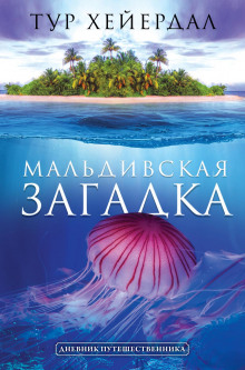 maldivskaya zagadka 1769869353