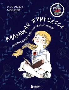malenkaya printsessa. neobyknovennaya skazka dlya smelyh devochek 1769383323