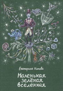 malenkaya zelyonaya vselennaya 1767380772