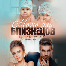 mama dlya bliznetsov 1767323274