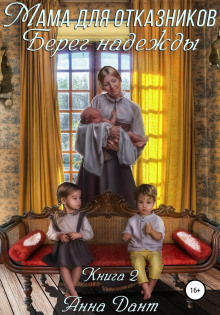 mama dlya otkaznikov. bereg nadezhdy 1769844149