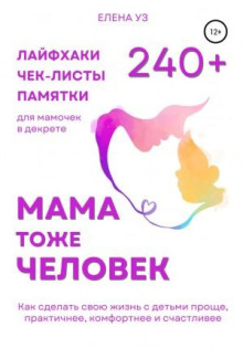 mama tozhe chelovek 240 layfhakov chek listov pamyatok dlya mamochek v dekrete. kak sdelat svoyu zhizn s detmi prosche praktichnee komfortnee i schastlivee 1767989299