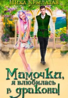 mamochki ya vlyubilas v drakona 1767348468